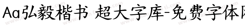 Aa弘毅楷书 超大字库字体转换